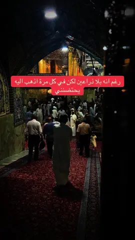 رغم انه بلا ذراعين لكن في كل مرة اذهب اليه يحتضنني#باسم_الكربلائي_رادود_ما_له_مثيل #كربلاء_المقدسة #العتبة_الحسينية_المقدسة #كربلاء_مدينة_العشق_والعاشقين😍 #العتبة_العباسية_المقدسة 