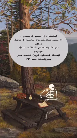 هێشتا زۆر بچووک بووم .. وا بیرم نەدەکردەوە ناسین و نزیک بوون دەرئەنجامەکەی شکانە، بەڵام دەبینم ئێستا غەمگین ترین کەسی ناو چیرۆکەکە منم 🖤؛
