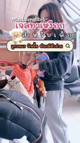 สิ่งจำเป็นที่ต้องพกไปด้วยเสมอเมื่อสาวน้อยที่บ้านเริ่มฟันขึ้น เจลทาเหงือก>@Master Rabbit official  #masterrabbitthailand #masterrabbit ##เจลทาเหงือกลดปวดmasterrabbit #ครอบครัว #บ้านฉันสนุกเว่อร์ 