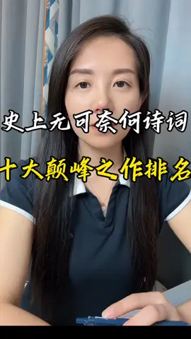 历史上“无可奈何”的十大巅峰之作，哪首是你心中的第一，第十名冯梦龙屋漏偏逢连夜雨，船迟又遇打头风。第九名仓央嘉措《情歌》世间安得两全法，不负如来不负卿。第八名李白 抽刀断水水更流，举杯消愁愁更愁。第七名高明 我本将心向明月，奈何明月照沟渠。第六名 李清照 此情无计可消除，才下眉头，却上心头。第五名 唐婉 世情薄，人情恶，雨送黄昏花易落。第四名，陆游 桃花落，闲池阁；山盟虽在，锦书难托。 第三名 王国维最是人间留不住，朱颜辞镜花辞树 第二名：晏殊无可奈何花落去，似曾相识燕归来。第一名李煜 林花谢了春红，太匆匆，无奈朝来寒雨晚来风。#诗词 #古诗词 #诗词名句赏析 #情感共鸣 