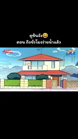 #ชินจัง 