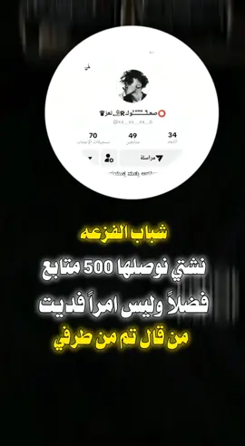 #عبارات قوية وجميلة 😉 🖤 #تصميم_فيديوهات 🎶 🎤 🎬 #مـجـرد _____#ذوقـــ #الفزعه مع هذا الحساب فديت من قال تم 