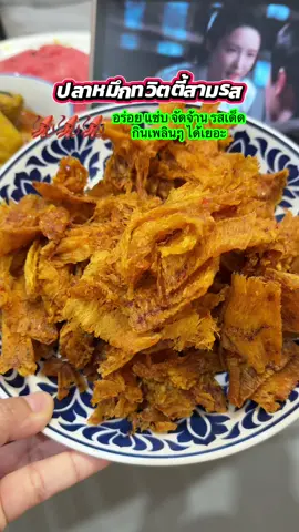 ปลาหมึกทวิตตี้ สามรส อร่อย จัดจ้านี้แซ่บมาก #ปลาหมึก #ปลาหมึกทวิตตี้สามรส #ปลาหมึกสามรส #ปลาหมึกกรอบ 
