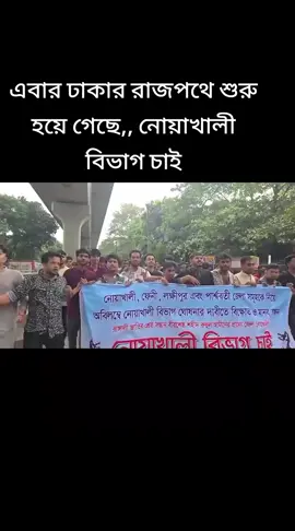 এবার ঢাকার রাজপথে শুরু হয়ে গেছে,, নোয়াখালী বিভাগ চাই