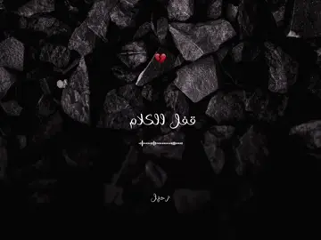 قفل الكلام وقفلني منه وصنفه كله بشكل عام مبقتش اصدق ان لسه في ناس تمام 🙁  #قفل_الكلام #RamyGamal #رامي_جمال #ramygamal2025 #fyp 
