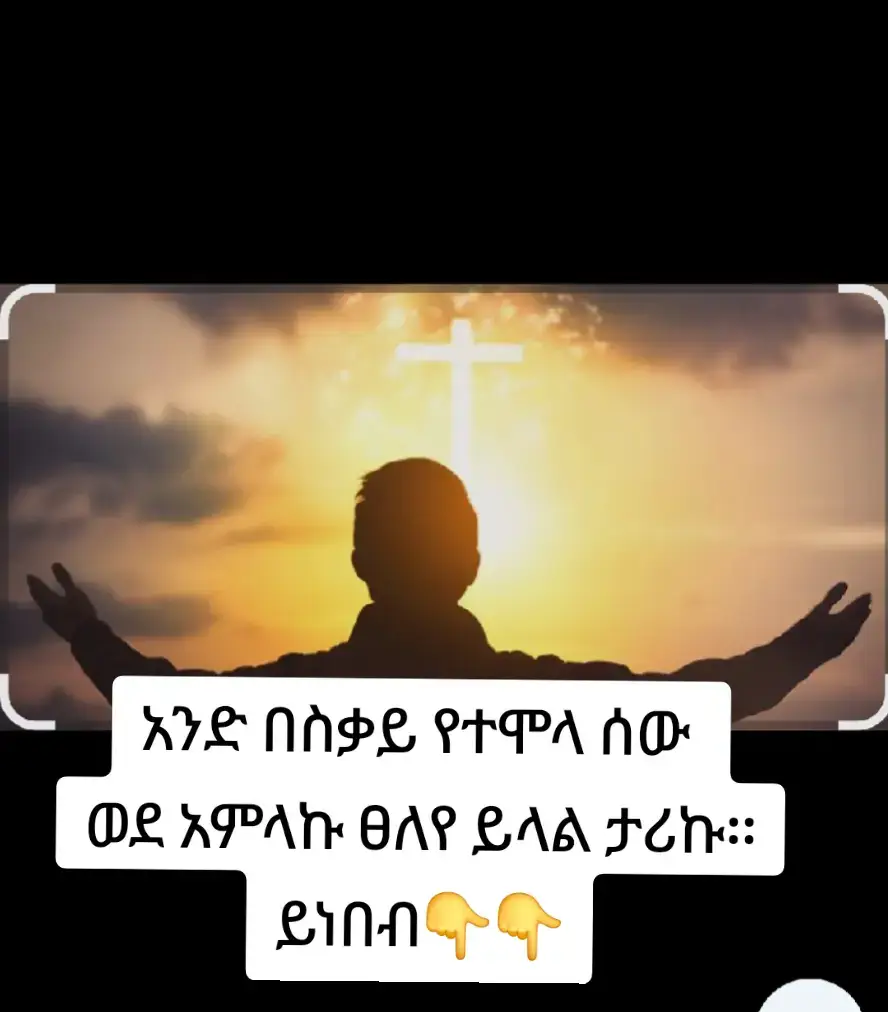 አንድ በስቃይ የተሞላ ህይወትን የሚመራ ሰው ነበር። ሰውየው ወደ አምላኩ በሚፀልይበት ወቅት 