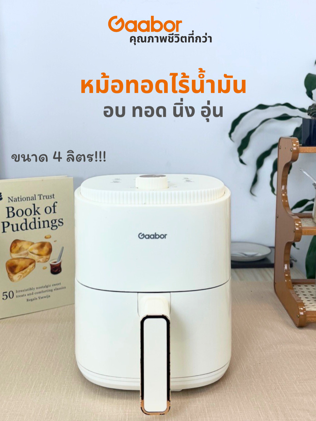 อบ ทอด นึ่ง อุ่น ครบจบในตัวเดียว! 🍗 หม้อทอดไร้น้ำมัน Gaabor #gaaborthailand #gaabor #ห้องครัวtiktok #เครื่องใช้ไฟฟ้า #หม้อทอด #หม้อทอดไร้น้ํามัน #หม้อทอดไร้น้ํามันgaabor #เครื่องใช้ในครัว