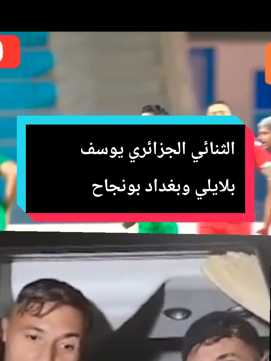 الثنائي الجزائري بونجاح وبلايلي وفرحة التاهل لكاس العالم اثر الفوز على الصومال بثلاثية#المنتخب_الوطني_الجزائري🇩🇿💕 #الجزائر🇩🇿 #FootballTikTok #اكسبلور #football 