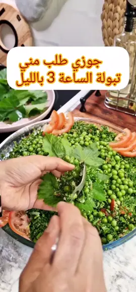 #طريقة_التبولة #تبولة_بحصرم #ورق_دوالي #ورق_عنب  #متابعة 