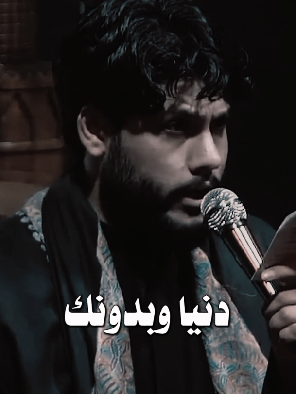 دنيا وبدونك ما مردتها #مرتضى_حرب #كربلاء_العشق #ياحسين #اكسبلور #تصميم_فيديوهات🎶🎤🎬 