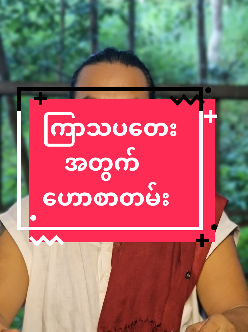 #ဆရာဟိန်းတင့်ဇော် #ဗေဒင် #တားရော့၊ဗေဒ၊လက္ခဏာ #ကြာသပတေးသားသမီးများအတွက် #တစ်ပါတ်စာဟောစာတမ်း 