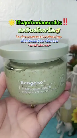 รีบกดก่อนหมดโปร‼️ โปร 1แถม1 สครับอโวคาโด ขัดทำความสะอาดผิวพร้อมบำรุงเนื้้อละเอียด กลิ่นหอม ไม่บาดผิว #นกวาไรตี้ออนไลน์24ชม.#ผิวเรียบเนียน #ขัดผิว #กลิ่นหอม #สครับ    @นกวาไรตี้ออนไลน์ 24 ชม. @นกวาไรตี้ออนไลน์ 24 ชม. @นกวาไรตี้ออนไลน์ 24 ชม. 