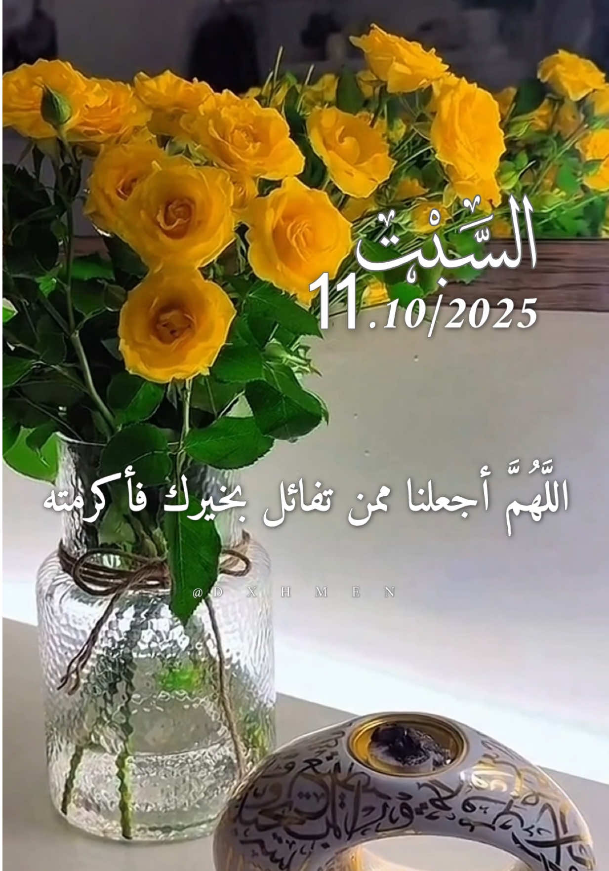 دعاء يوم السبت 11/10/2025 🌹🌸🌷 #دعاء_يوم_السبت #اللهم_امين_يارب_العالمين #dxhmen #اللهم_صلي_على_نبينا_محمد #اللهم_لك_الحمد_ولك_الشكر 
