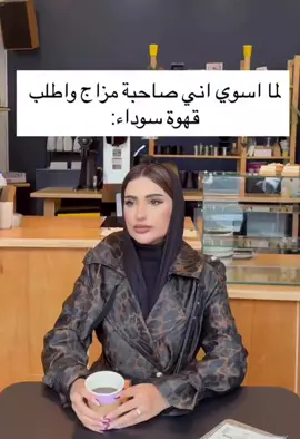 #حركات_اكسبلور_فولو_لايك_متابعه #your_coffee #بنات #كفي #مول 