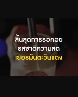 ครั้งแรกในประวัติศาสตร์ที่ 'รสชาติความสด เยอรมันตะวันแดง' จะออกเดินทางสู่ทั่วประเทศ #สดพร้อมเสิร์ฟ #GermanTawandang #เยอรมันตะวันแดง 