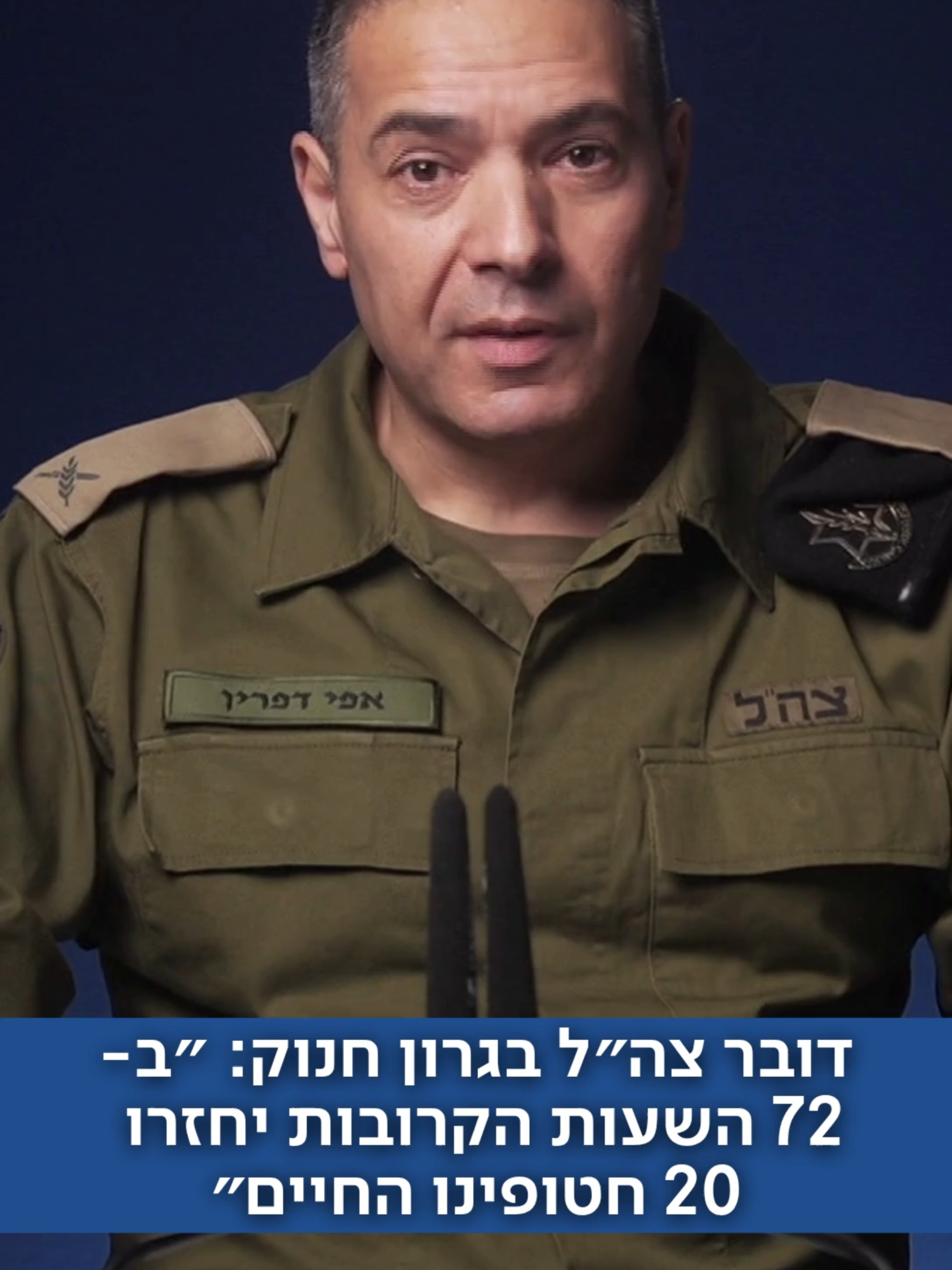 דובר צה״ל אפי דפרין לא הצליח לעצור את הדמעות בגרון במהלך הכרזתו על פעילות צה״ל במסגרת הפסקת האש וההסכם להשבת החטופים שאישרה הממשלה אתמול בלילה