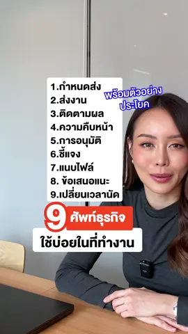 9 ศัพท์ธุรกิจใช้ทํางานบ่อย📌 #สนทนาภาษาอังกฤษ #คําศัพภาษาอังกฤษ #ภาษาอังกฤษ #เรียนภาษาอังกฤษ #englishnatvaravik สนทนาทํางานมีวิดีโอให้ 13 ชม. ค่ะ