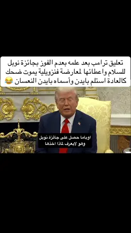 تعليق ترامب بعد علمه بعدم الفوز بجائزة نوبل للسلام واعطائها لمعارضة فنزويلية يموت ضحك كالعادة استلم بايدن وأسماه بايدن النعسان 😂😂 #جائزة_نوبل_للسلام #جائزة_نوبل #ترامب #امريكا #موسم_الرياض 
