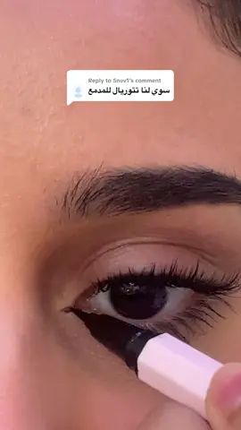 Replying to @5nuv1 #Eyeliner #makeup #ايلاينر #ميكب #ميكب_تتوريال 