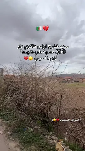 الجزائر الجديدة 🇩🇿💔