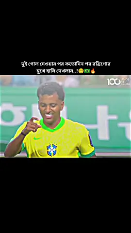 রদ্রিগোর মুখে হাসি..! 😌🇧🇷🔥#bd #football #viralvideo #plzforyou #brazil🇧🇷 #comeback #trend #rodrygo #foryou #🇧🇷 #🔥
