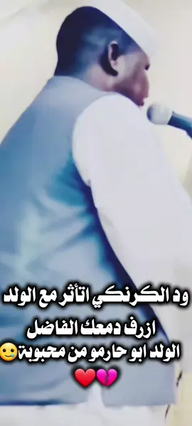 ازرف دمعك الفاضل #ود_الكرنكي_الله_يسامحك🤲💔😭😔 #tiktok #fyp #محظور_من_الاكسبلور🥺 #محظوره_من_المشهدات_ولاكسبلور 