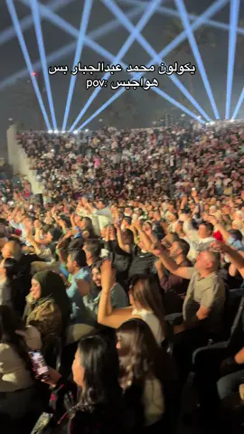🙂‍↔️😂😂😂 #محمد_عبد_الجبار #مجمع_نخيل_بغداد #صيف_بغداد #حفلة #هواجيس 