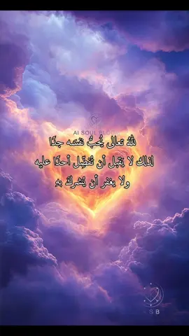 اللهُ غنيٌّ عني وعنك وعن مديحِنا وثنائِنا لكنَّه يُحبُّ أن يسمعنا  لأننا خُلِقنا بحُبٍّ ولأجلِ الحُبّ 🤍