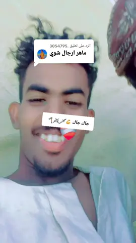 الرد على @.3054795 #سودانيز_تيك_توك_مشاهير_السودان #الشعب_الصيني_ماله_حل🤣 #البشارية_ولنا_في_قمم_المجد_رايات جخو الشغول دا يا عالم 📝🌎🔀🪓⚔️🗡🥹🦅💪💪