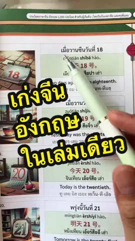 พูดเก่ง 2 ภาษา ในเล่มเดียว มีคลิปสอนพูดประกอบหนังสือด้วย #ภาษาจีน #ภาษาอังกฤษ 