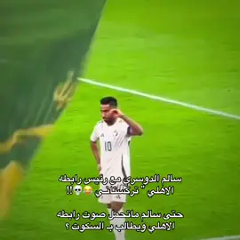 يحق لك يـ سالم من رابطه الهلال 