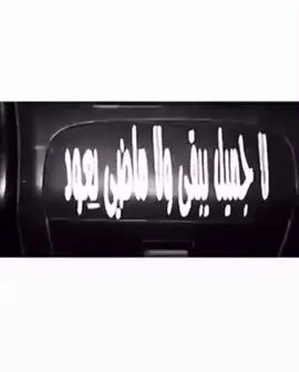 #لا_جميل_يبقي_ولا_ماضي_يعود #ذوقي_للناس_الرايقه 