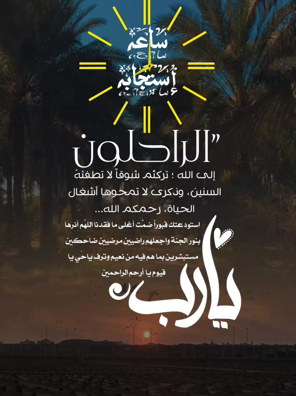 اللهم ارحم موتانا وموتى المسلمين أجمعين #ساعه_استجابه #اخر_ساعه_من_يوم_الجمعه #fyp #تصاميم_ghym3377 #اكسبلور 