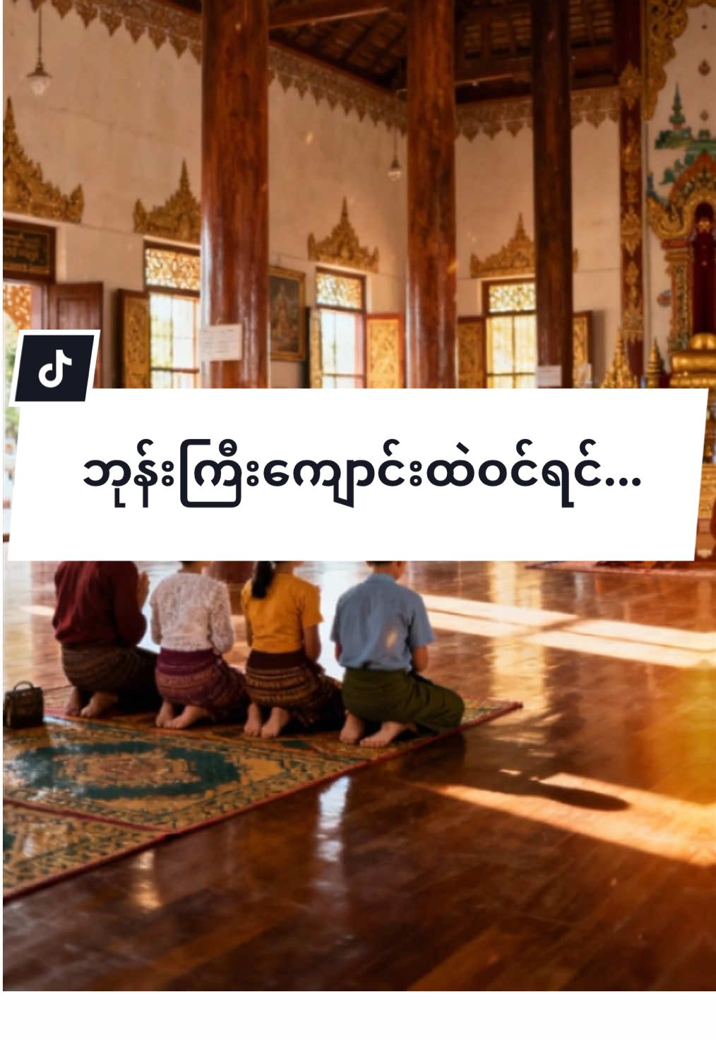 ဘုန်းကြီးကျောင်းထဲဝင်ရင်...#တရားနာကြွကြပါဗျို့🙏🙏🙏 #ပါချုပ်ဆရာတော်ဘုရာကြီး🙏🙏🙏 #fyp #aigeneratedvideos #တရားတော်များနာယူနိုင်ပါစေ🙏 