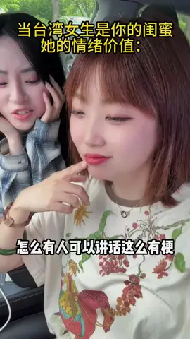 台灣女生為閨蜜 她的情緒價值是這樣？ #台灣女生  #閨蜜 #東北女生  #台灣 