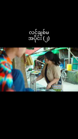 လင်ချစ်မ အပိုင်း (၂)🤣