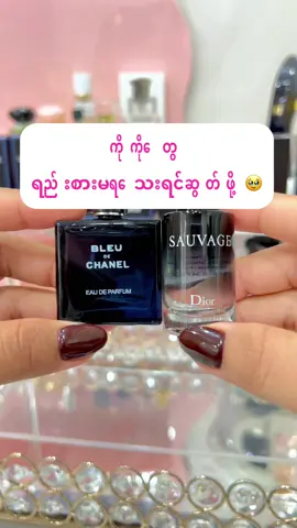 မှာချင်တဲ့ကိုကို မမ တွေ Cb မြန်မြန်လာနော်😍🫶🏻#foryoupage❤️❤️ #fyp #မြင်ပါများပီးချစ်ကျွမ်းဝင်အောင်လို့🤒🖤 #perfume #fypပေါ်ရောက်စမ်း 