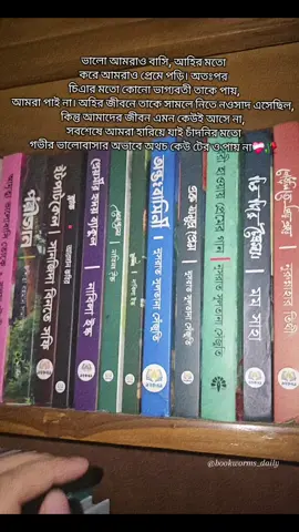 ভালো আমরাও বাসি, আহির মতো করে আমরাও প্রেমে পড়ি। অতঃপর চিএার মতো কোনো ভাগ্যবতী তাকে পায়,আমরা পাই না। অহির জীবনে তাকে সামলে নিতে নওসাদ এসেছিল,কিন্তু আমাদের জীবন এমন কেউই আসে না, সবশেষে আমরা হারিয়ে যাই চাঁদনির মতো গভীর ভালোবাসার অভাবে অথচ কেউ টের ও পায় না❤️‍🩹🥀 #bookworms_daily #উপন্যাস #বই #চৈএচিরেচৈত্রমাস #বাহারভাই💔রঙ্গনা 