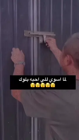 لما اسوي للي احبه بلوك 🫣🫣🫣🫣🫣
