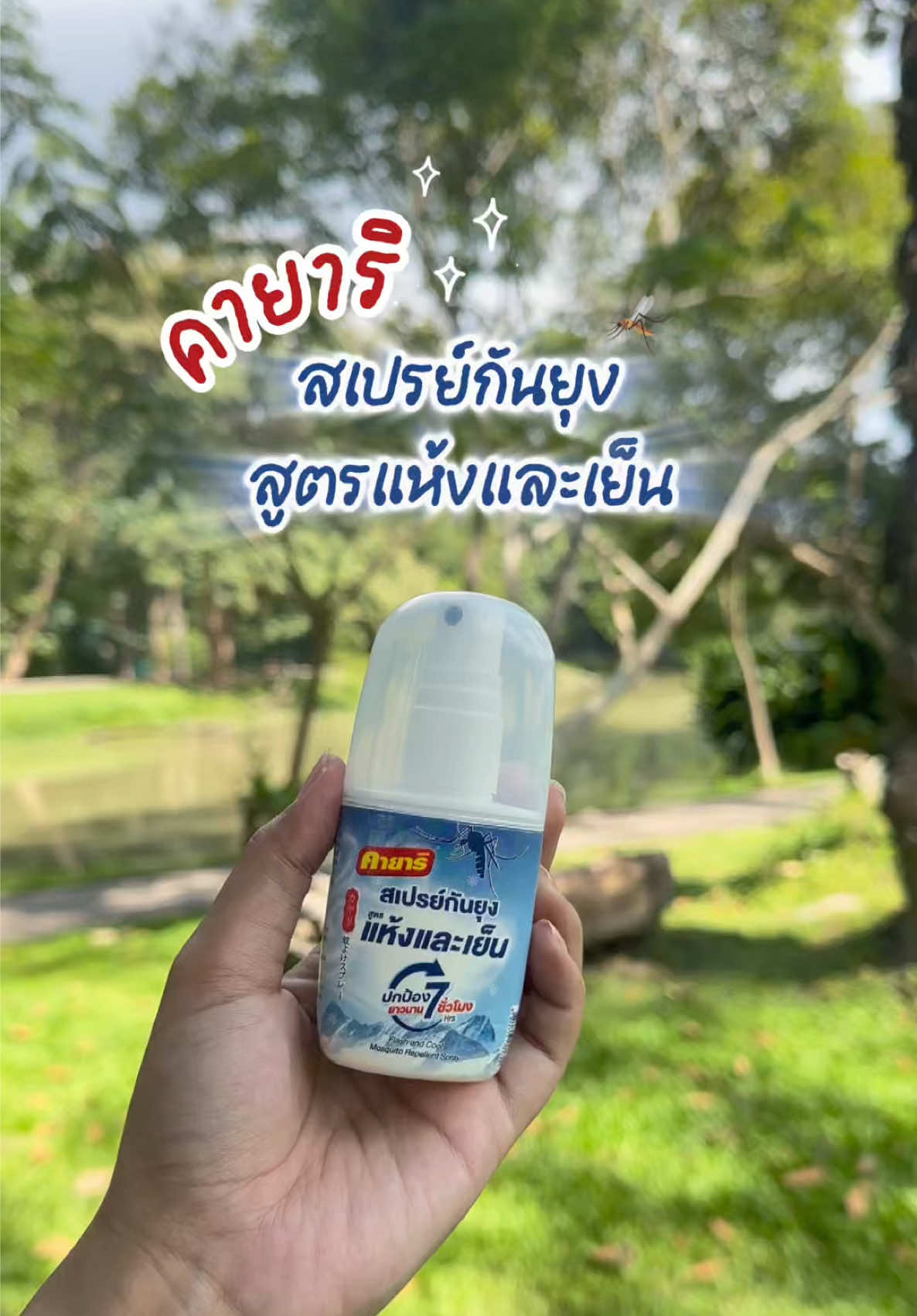 ไปเที่ยวไหนก็ไม่กลัวโดนยุงกวนใจแค่พกสเปรย์ขวดนี้ไว้ ให้ทุกกิจกรรมสนุกแบบไม่ต้องกลัวโดนกวน🌳🌤️ #KAYARI #คายาริ #สเปรย์กันยุง #คายาริคิดเพื่อชีวิตปลอดยุง #คิดเพื่อชีวิตปลอดยุง