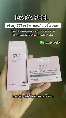 #papafeel #577 #577serum #ลดเลือนริ้วรอย #ฝ้ากระจุดด่างดําจางลง 