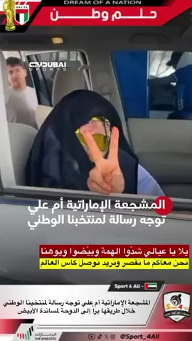 . المشجعة الإماراتية أم علي توجه رسالة لمنتخبنا الوطني خلال طريقها براً إلى الدوحة لمساندة الأبيض يلا يا عيالي شدّوا الهمة وبيّضوا ويوهنا نحن معاكم ما نقصر ونريد نوصل كاس العالم ‫#منتخب_الإمارات‬  ‫#حلم_وطن‬ 