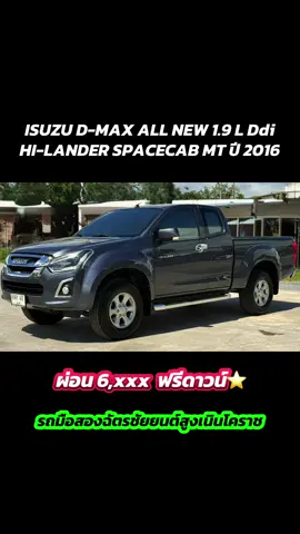 ISUZU D-MAX ALL NEW 1.9 L Ddi HI-LANDER SPACECAB เกียร์ธรรมดา ปี 2016 ผ่อน 7 ปี 6,xxx /84 งวด 📞 083-935-2452 นานา ID : 0839352452 โปรโมชั่นที่ดีที่สุดต้องที่นี่ ฉัตรชัยยนต์สูงเนินโคราช ที่เดียวเท่านั้น 👉ขับฟรี 45 - 120 วัน 👉ฟรีดาวน์⭐️ ส่วนลด 30,000 บาท  👉ดอกเบี้ยพิเศษส่งถูกลง 500-1,200 บาท 👉ดอกเบี้ยพิเศษตลอดอายุการผ่อน   #รถมือสองฉัตรชัยยนต์สูงเนินโคราช #isuzu #อีซูซุ #รถมือสองโคราช #capcut  