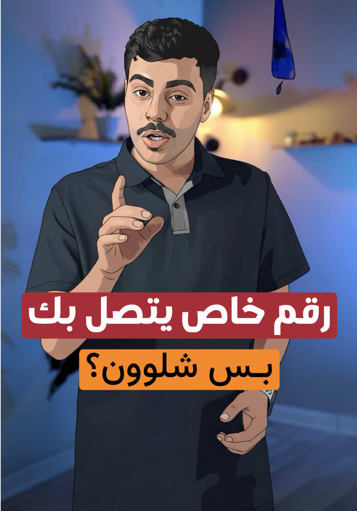 ‏ شلون تتصل على أي رقم ‏ويظهر رقم خاص‼️‼️ ‏الطريقة بسيطة الكود اللي ظاهر لك بالفيديو ‏وراح تففعل وياك  ‏وإذا تريد تلغي هم أكو ثاني تكدر تكتبه👀 ‏وبالنهاية حاولت تستخدمون الطريقة بصورة صحيحة👍🏻😍 #تقنية #ali_osama #علي_أسامة #لايك #تقني 