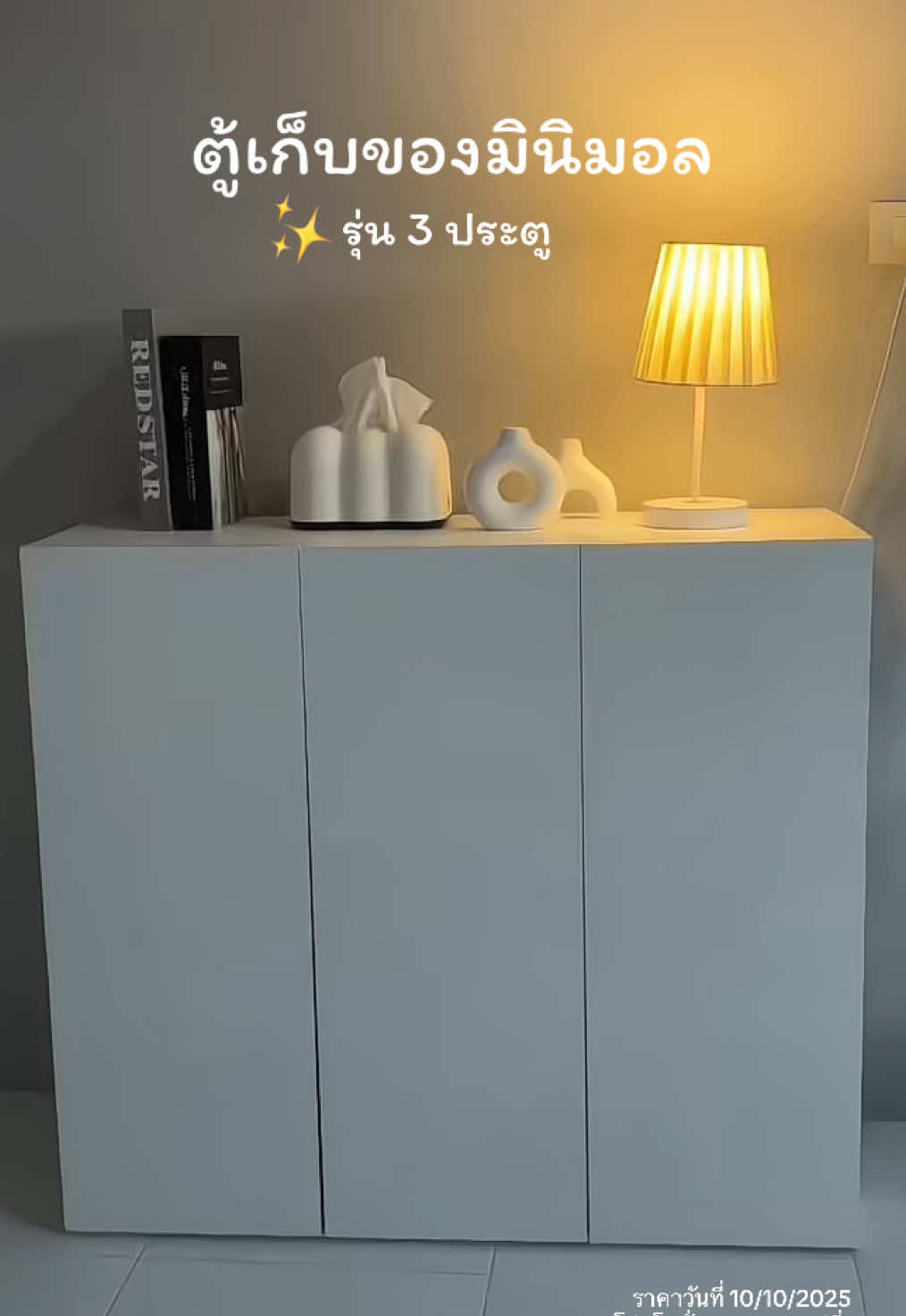 ตู้เก็บของ 3 ประตู  สไตล์มินิมอล ✨ #ตู้เก็บของ #ตู้เก็บของเอนกประสงค์ #ตู้เก็บของมินิมอล #ตู้เก็บของ3ประตู   @แนน แนนนน  @แนน แนนนน  @แนน แนนนน 