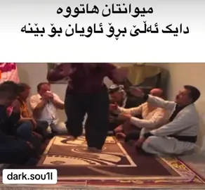 قەینا ئاو ڕوناکییە😂😌#mir4🇩🇪 #viral #foryou #zefoy #foryoupageofficiall 