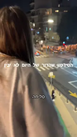 אין מישהו שלא רצה גם 🤦🤦