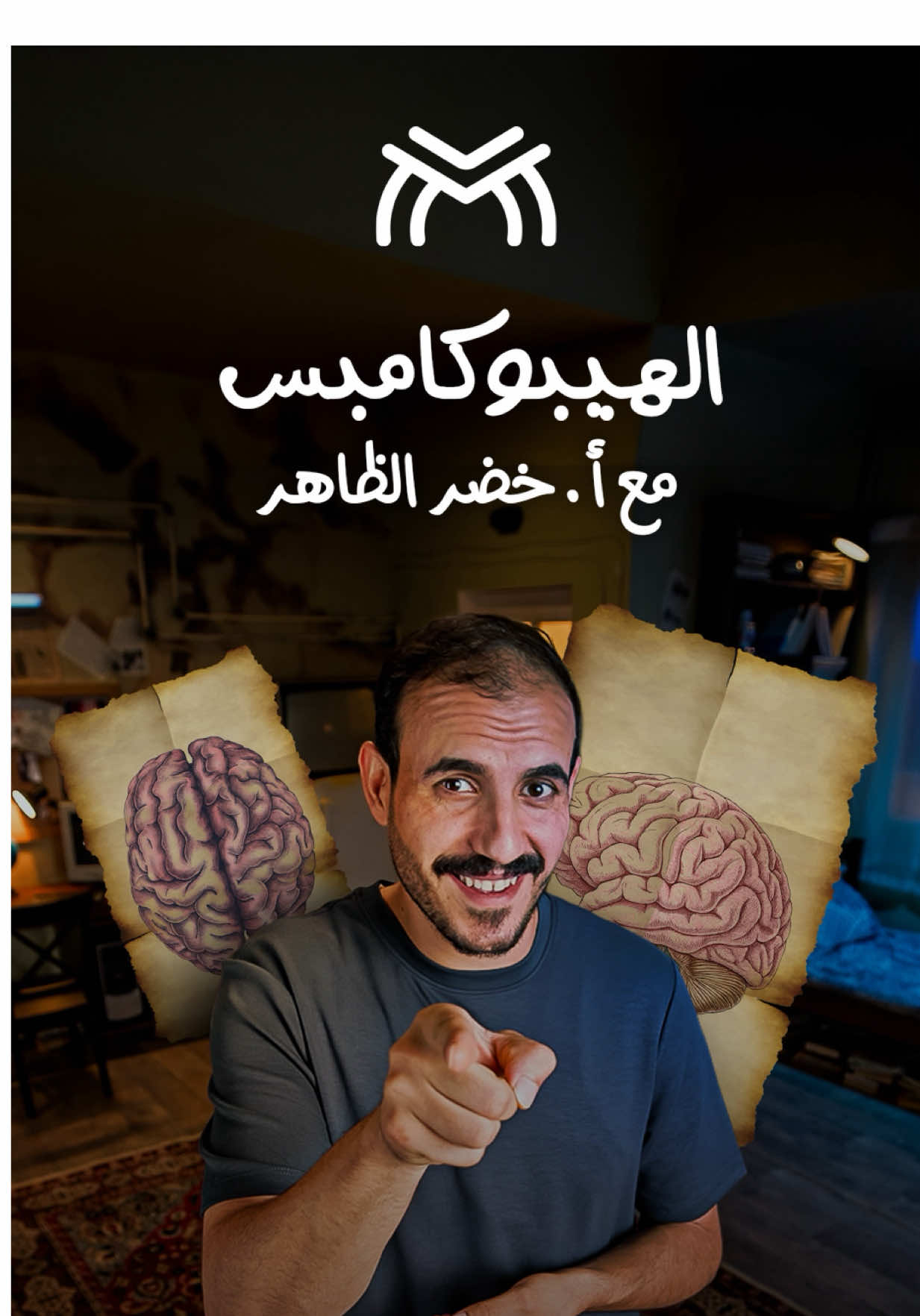 شنو علاقة الهيبوكامبـس بيك كطالب سادس؟ 👀 لأن تحبون الدحيح، استلهمنا أسلوبه وخلقنا ببئة مشابهة للبرنامج المحبوب وصغناه بروح 