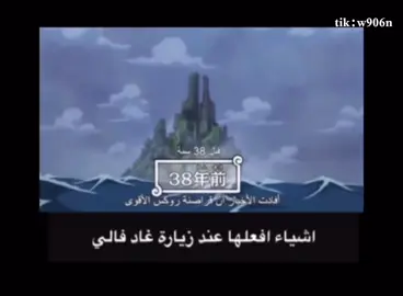 حصل #onepiece #حرق_مانجا_ون_بيس #الروكس #روجراوي_للنخاع #ونبيس 