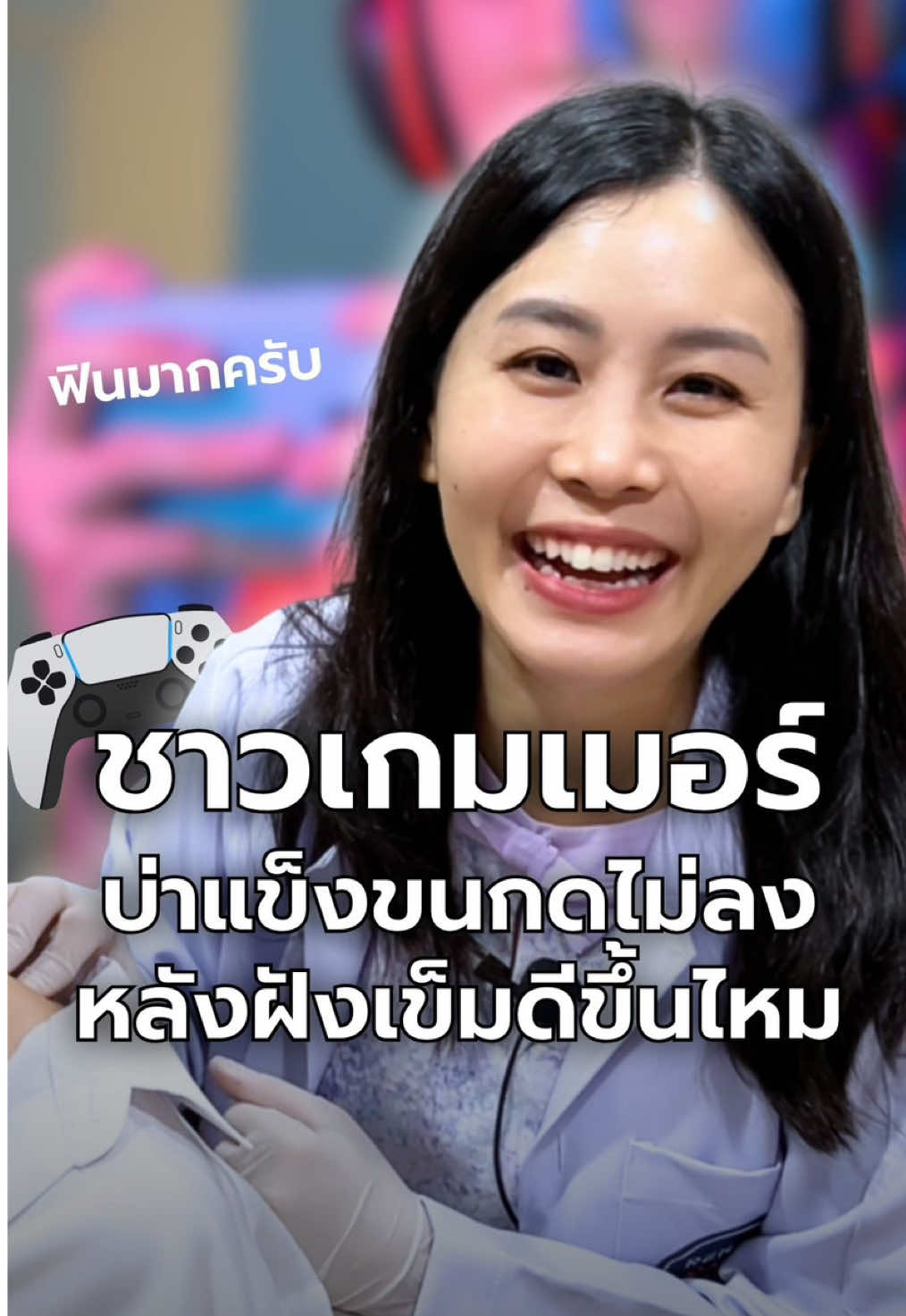 สนใจรักษาปวดคอบ่า ตึงเป็นก้อน หรือมีอาการปวดข้อมือ CTS ปรึกษารีแฮปแคร์ได้เลยค่ะ  #รีแฮปแคร์คลินิก #กายภาพบําบัด #ปวดคอบ่า #เกมเมอร์ #ยูทูปเบอร์ 